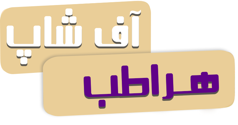 آف هراطب 65114